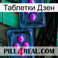 Таблетки Дзен 03